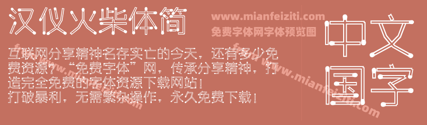 汉仪火柴体简预览图1