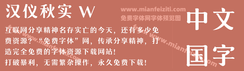 汉仪秋实 W预览图1