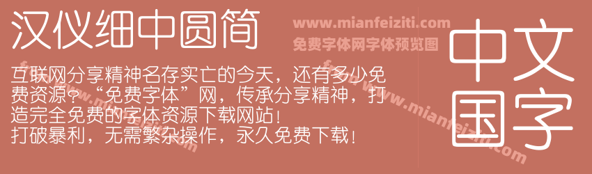 汉仪细中圆简预览图1