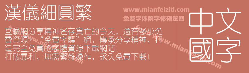 汉仪细圆繁预览图1