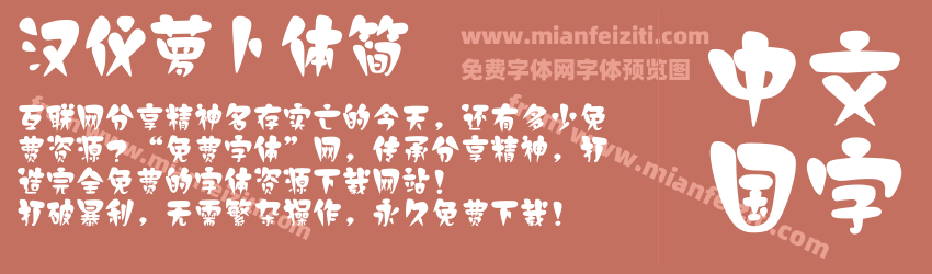 汉仪萝卜体简预览图1