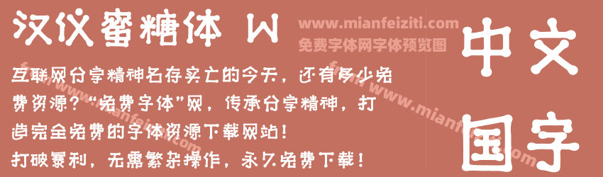 汉仪蜜糖体 W预览图1