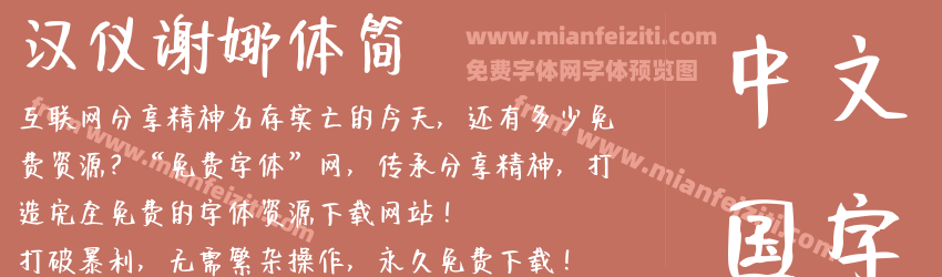 汉仪谢娜体简预览图1