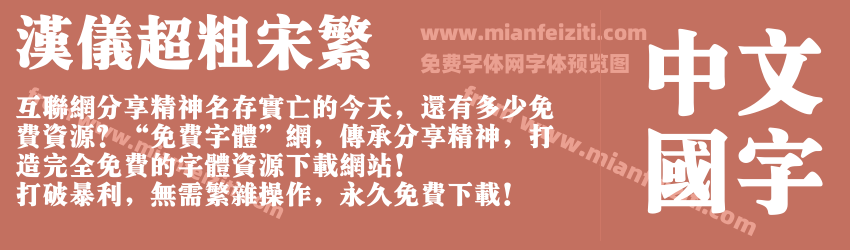 汉仪超粗宋繁预览图1