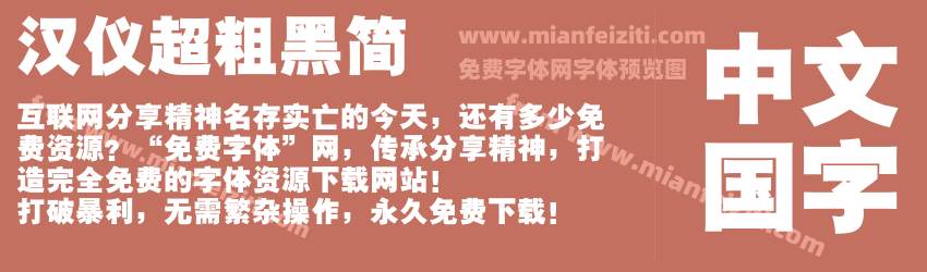 汉仪超粗黑简预览图1