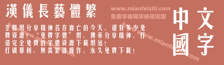 汉仪长艺体繁预览图1