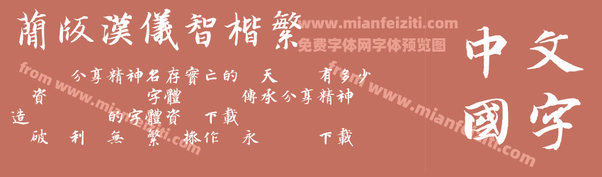 简版汉仪智楷繁预览图1