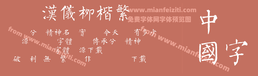 简版汉仪柳楷繁预览图1