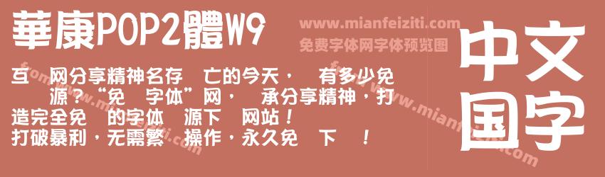 華康POP2體W9预览图1