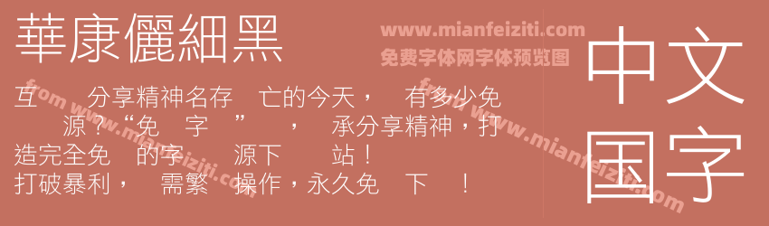 華康儷細黑预览图1