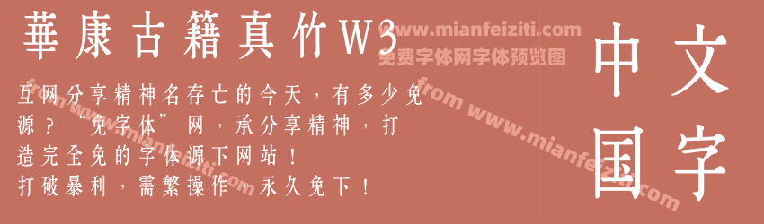 華康古籍真竹W3字体预览