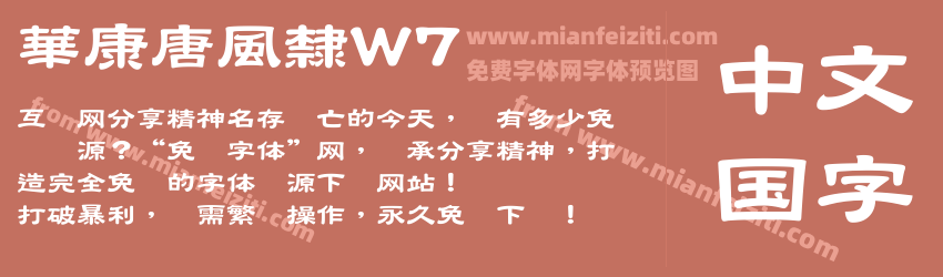 華康唐風隸W7预览图1