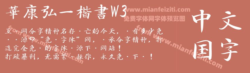 華康弘一楷書W3预览图1