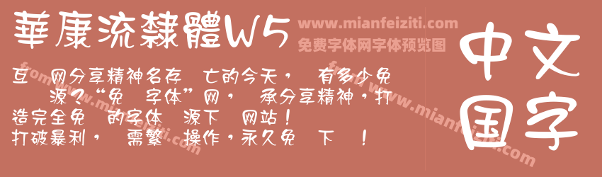 華康流隸體W5预览图1