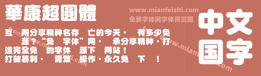 華康超圓體预览图1