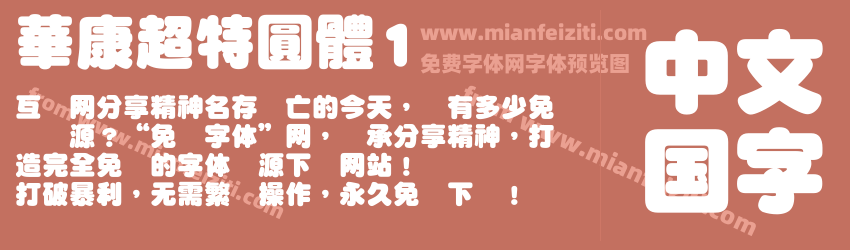 華康超特圓體1预览图1
