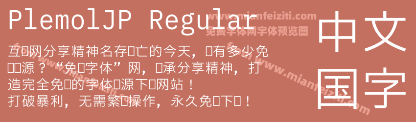 PlemolJP Regular预览图1