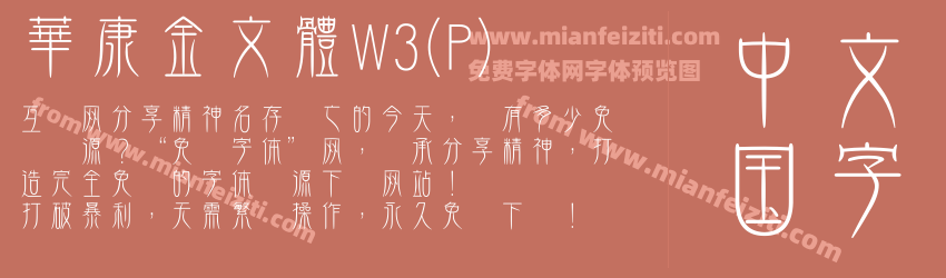 華康金文體W3(P)字体预览