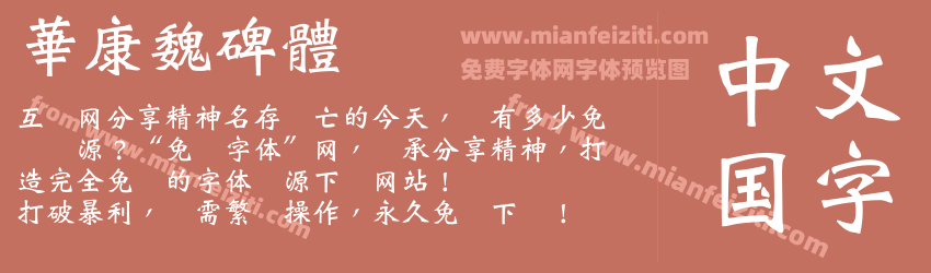 華康魏碑體预览图1