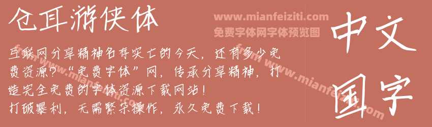 仓耳游侠体预览图1