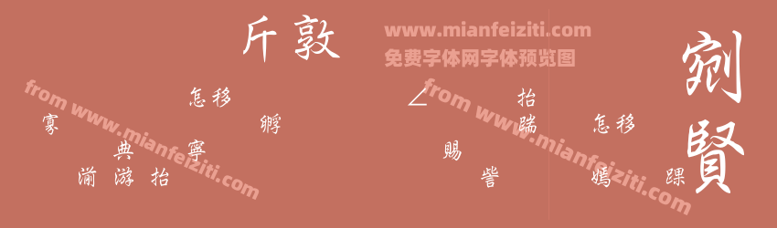 超研澤細行楷预览图1