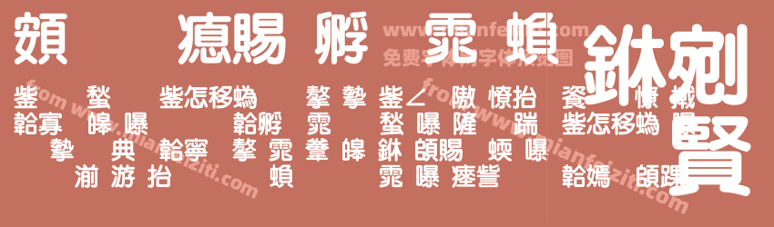 超研泽特圆体繁预览图1