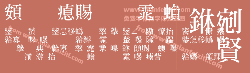 超研泽粗明体繁预览图1