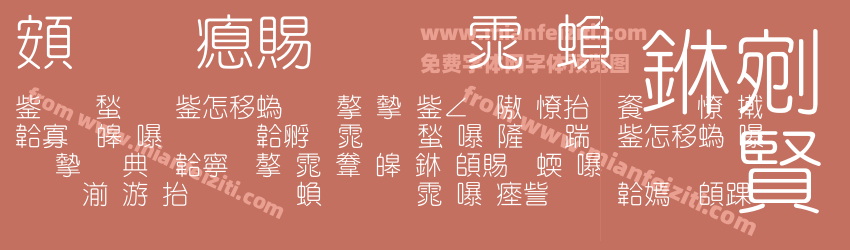 超研泽细圆体繁预览图1