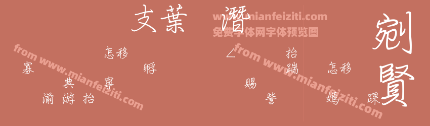 超研澤中鋼筆行楷预览图1