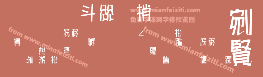 超研澤海報體预览图1