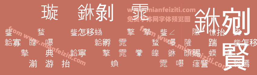 金梅中黑体预览图1