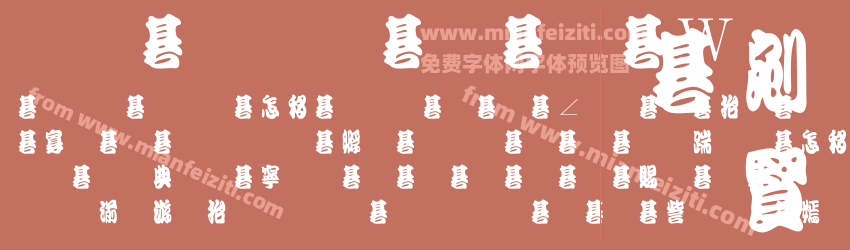 金梅勘流字形原體预览图1