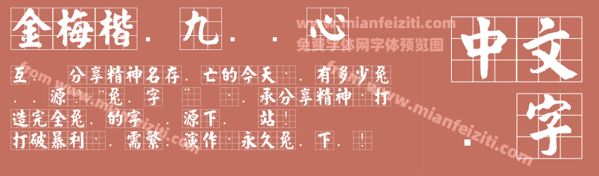 金梅楷书九宫实心预览图1