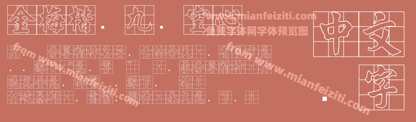 金梅楷书九宫空心预览图1