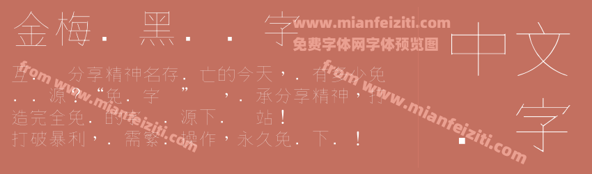 金梅细黑钢笔字体预览图1