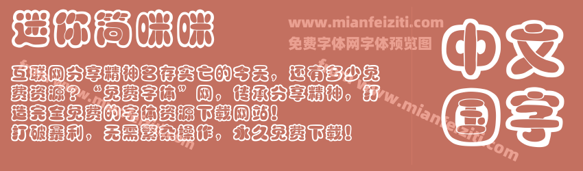 迷你简咪咪预览图1