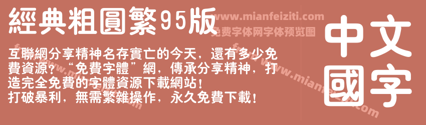 经典粗圆繁95版预览图1
