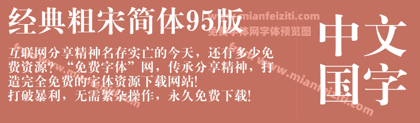经典粗宋简体95版预览图1