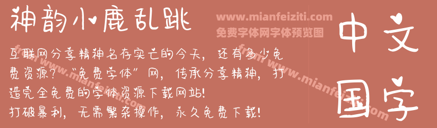 神韵小鹿乱跳预览图1