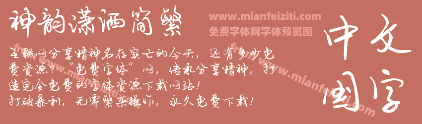 神韵潇洒简繁预览图1