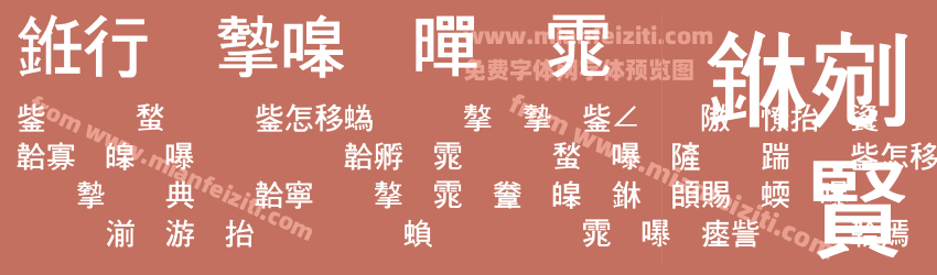 书法家粗黑体预览图1