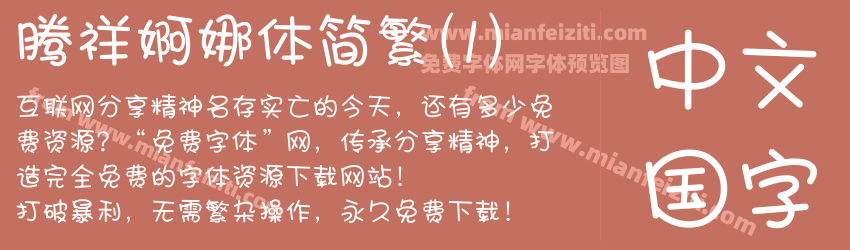 腾祥婀娜体简繁(1)预览图1