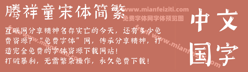 腾祥童宋体简繁预览图1