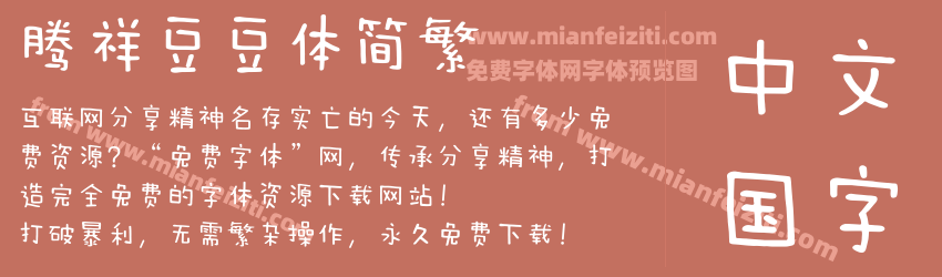 腾祥豆豆体简繁预览图1