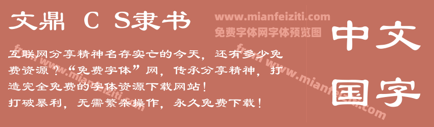 文鼎 C S隶书预览图1