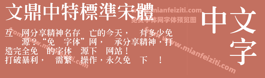 文鼎中特標準宋體预览图1