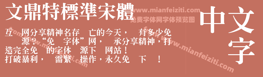 文鼎特標準宋體预览图1