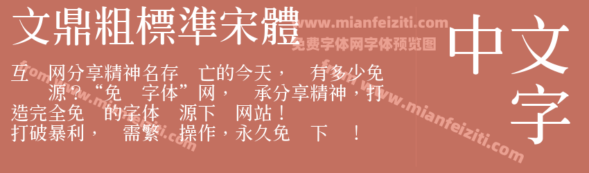 文鼎粗標準宋體预览图1