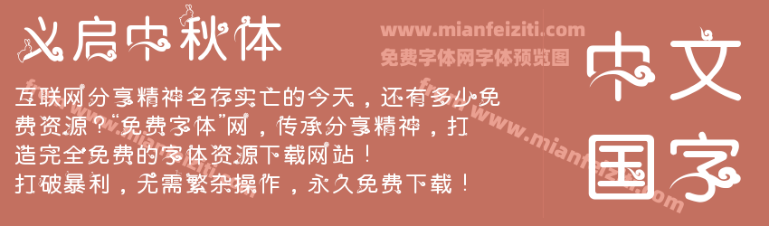 义启中秋体预览图1