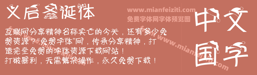 义启圣诞体预览图1
